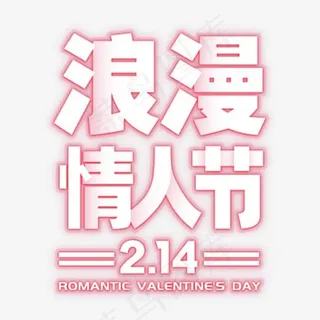 浪漫情人节字体设计