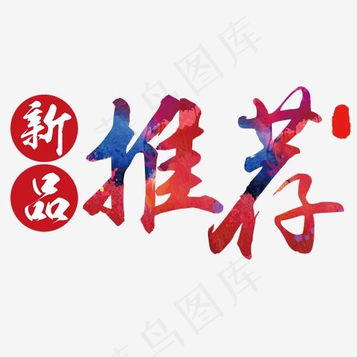 新品推荐字体(2000*1223px)psd模版下载