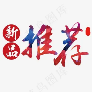 新品推荐字体