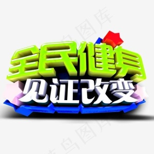 全民健身见证改变健身主题艺术字