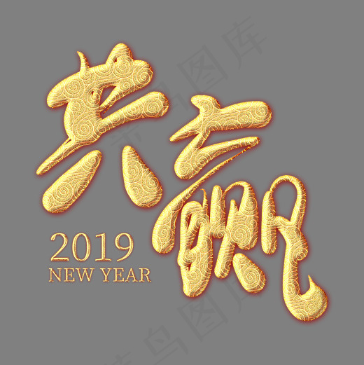 共赢2019金色纹饰艺术字,免抠元素艺术字(2000*2000px)psd模版下载
