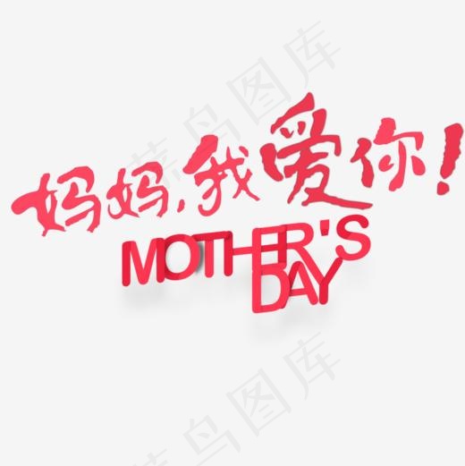 妈妈我爱你母亲节海报