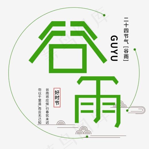 二十四节气谷雨(2000*2000px)