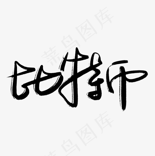 比特币菜鸟图库手写毛笔字(2600*2600px)psd模版下载