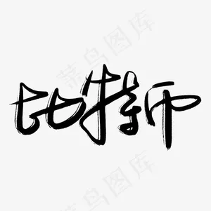 比特币菜鸟图库手写毛笔字