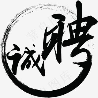 黑色圆圈诚聘字体设计,免抠元素艺术字