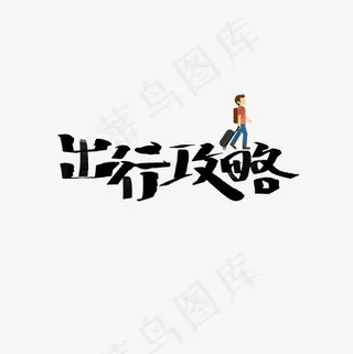 出行攻略旅游文案集