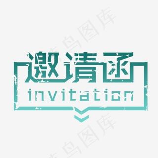 蓝色字体邀请函PNG