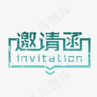蓝色字体邀请函PNG 蓝色字体邀请函PNG