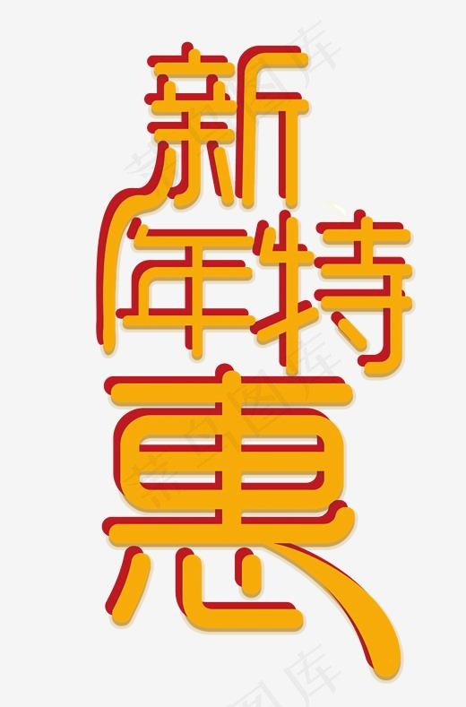 新年特惠立体艺术字(2273*3443px)