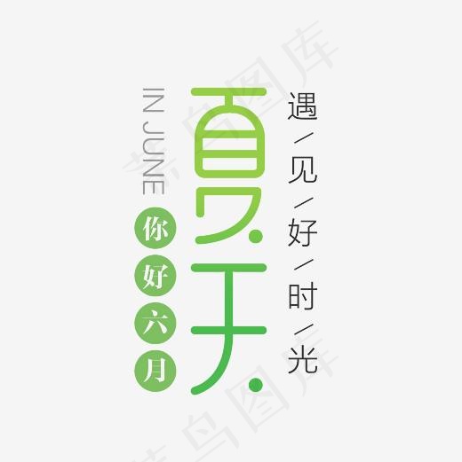 你好六月文案集PNG(3000*3000px)