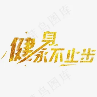 健身永不止步几何线条