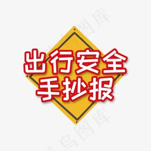 校园安全交通出行手抄报(1000*1000px)psd模版下载