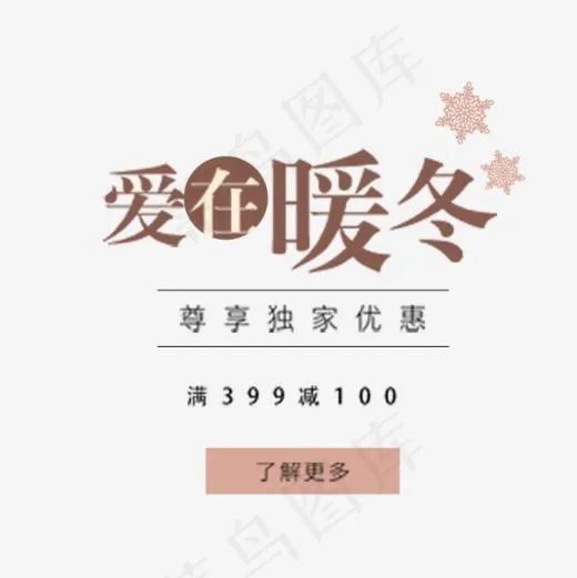 爱在暖冬(600*600px)psd模版下载