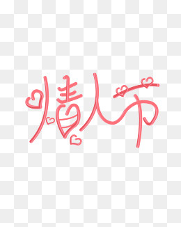 矢量手绘卡通字体情人节(4167*5208px)ai矢量模版下载