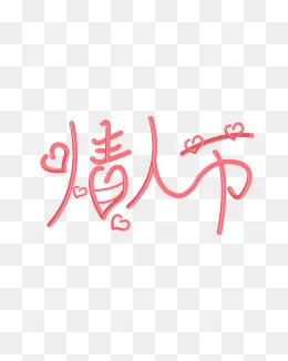 矢量手绘卡通字体情人节