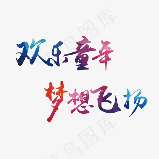 欢乐童年梦想飞扬(1181*1181px)