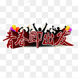 年轻即出发(1000*1000px)
