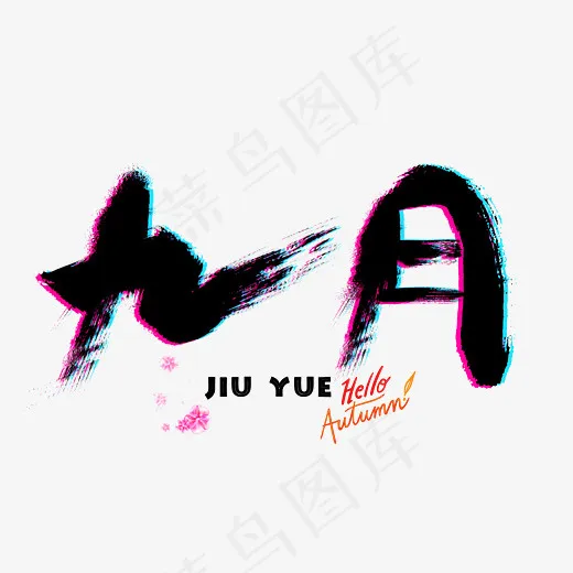 菜鸟图库九月黑色抖音风毛笔书法艺术字(2800*2000px)psd模版下载