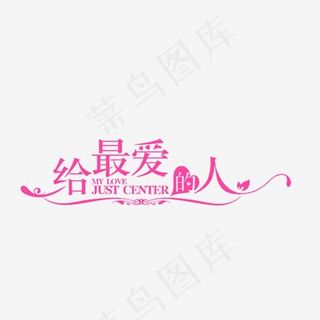 给最爱的人,免抠元素艺术字