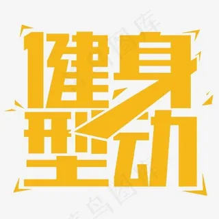 健身型动几何图形