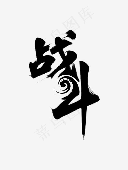 战斗艺术字(500*660px)
