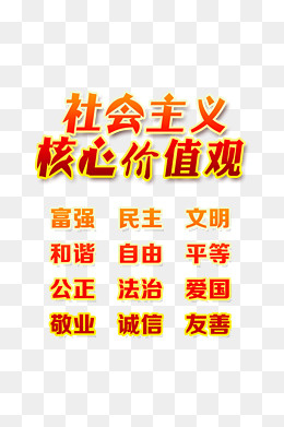 黄色*核心价值观标语设计,免抠元素(2000*3000px)psd模版下载
