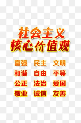 黄色*核心价值观标语设计,免抠元素