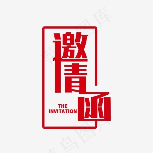 邀请函艺术字(2000*2000px)psd模版下载