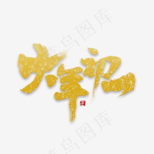 大年初一金字(2000*2000px)psd模版下载