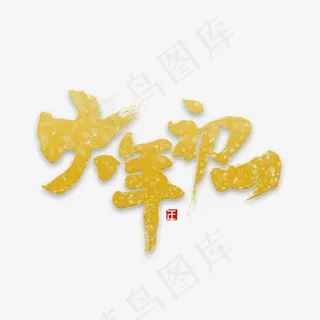 大年初一金字