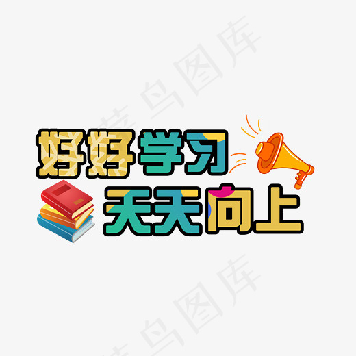 开学季艺术字免扣PNG