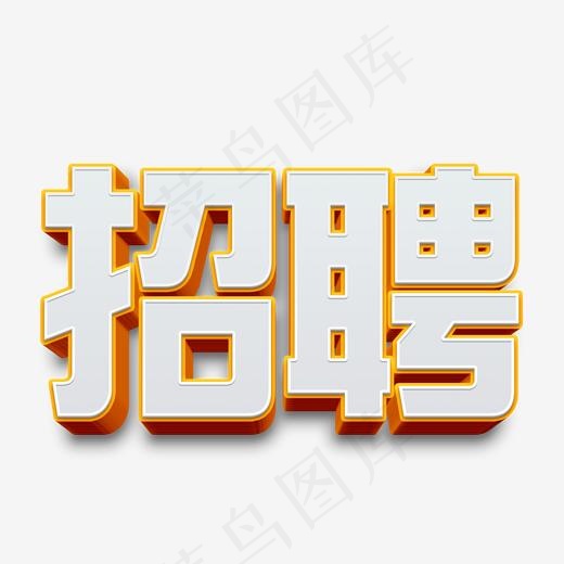 菜鸟图库立体创意招聘艺术字