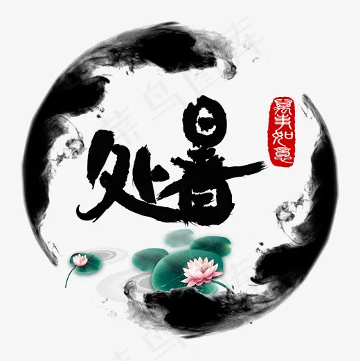 菜鸟图库处暑水墨古风书法文字装饰艺术字设计(2000*2000px)psd模版下载