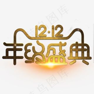 年终盛典+金色+电商+活动+盛典+双12