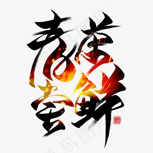 春茶尝鲜黑色毛笔艺术字(2000*2000px)psd模版下载
