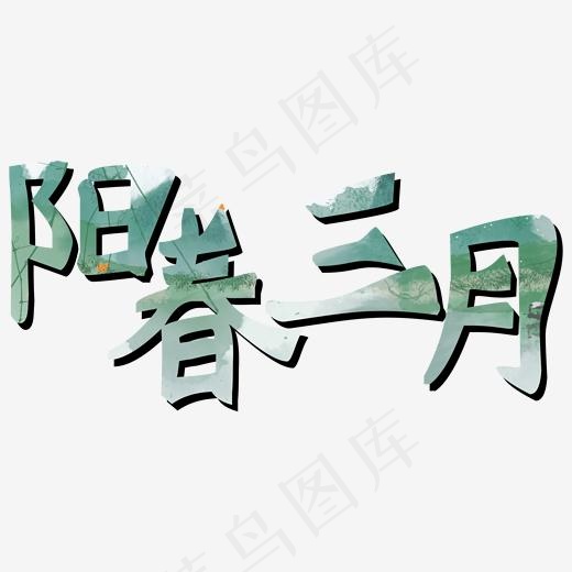 阳春三月创意艺术字(2000*2000px)psd模版下载