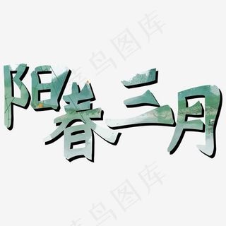 阳春三月创意艺术字