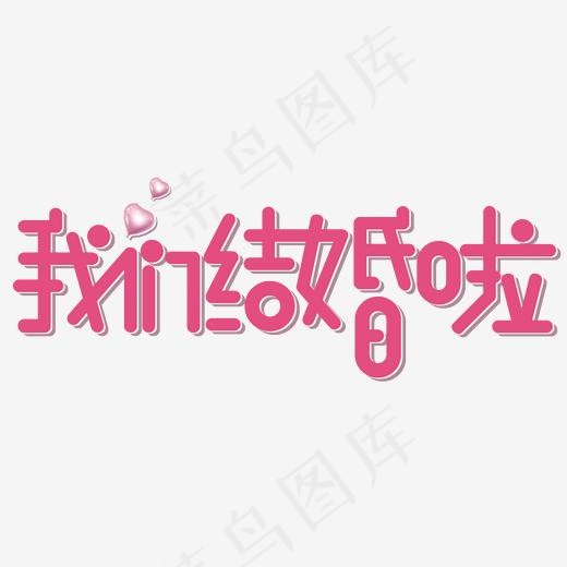 我们结婚啦温馨浪漫艺术字(2000*2000px)