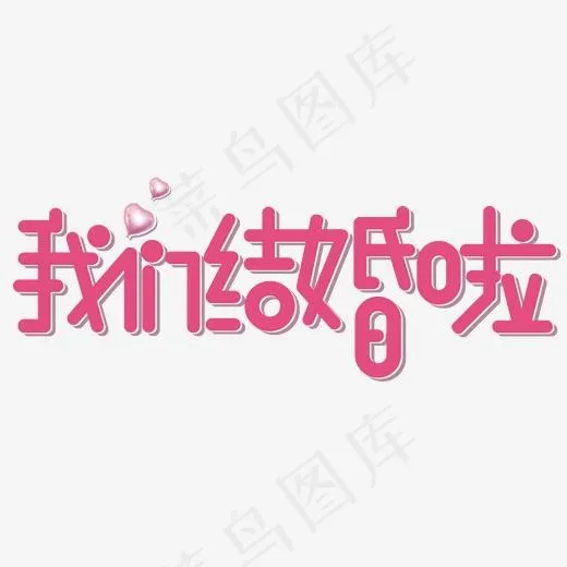 我们结婚啦温馨浪漫艺术字