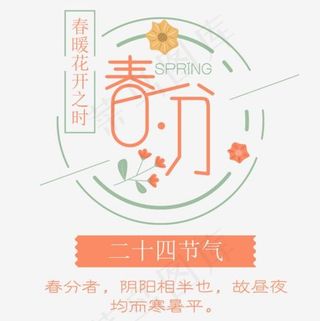 二十四节气之春分,免抠元素艺术字