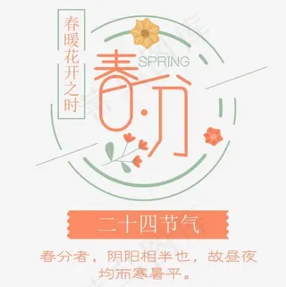 二十四节气之春分,免抠元素艺术字