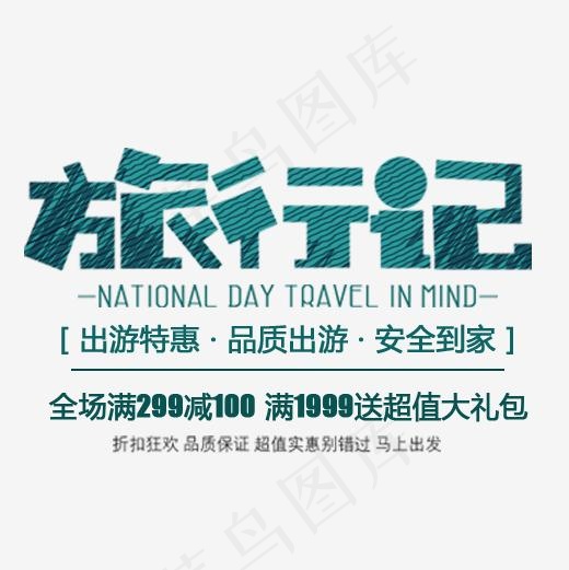 蓝色绚丽装饰旅行记字体排版(500*500px)psd模版下载