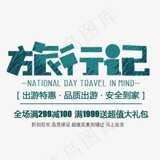 蓝色绚丽装饰旅行记字体排版(500*500px)psd模版下载