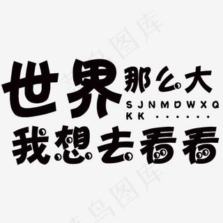 世界那么大我想去看看