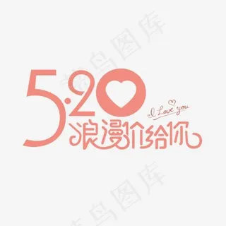 520浪漫价给你红色艺术字