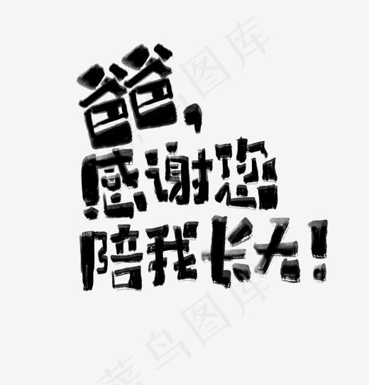 父亲节书法字艺术字爸爸感谢您(1920*2000px)psd模版下载