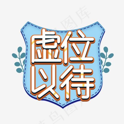虚位以待招聘艺术字(2000*2000px)psd模版下载
