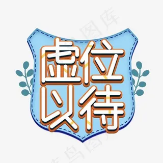 虚位以待招聘艺术字