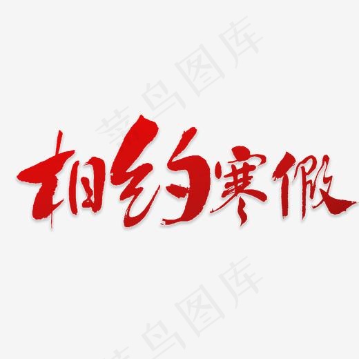 相约寒假书法(3000*3000px)psd模版下载